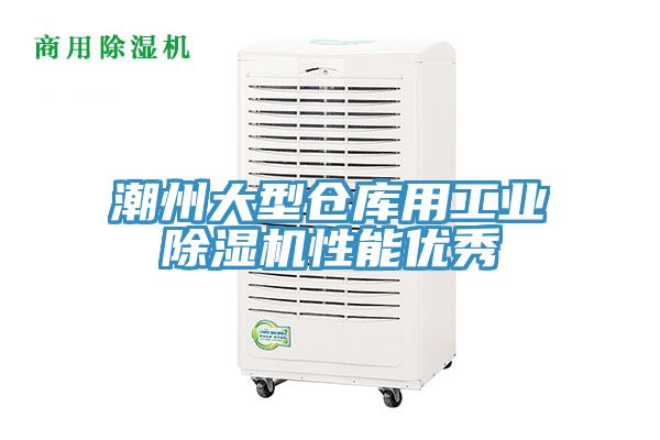 潮州大型倉庫用工業草莓视频污污污污性能優秀