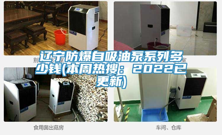遼寧防爆自吸油泵係列多少錢(本周熱搜：2022已更新)