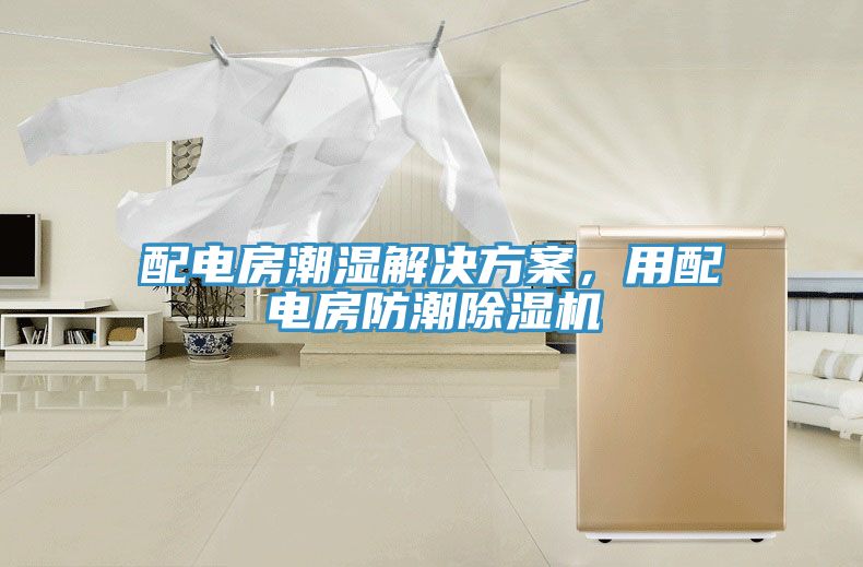 配電房潮濕解決方案，用配電房防潮草莓视频污污污污