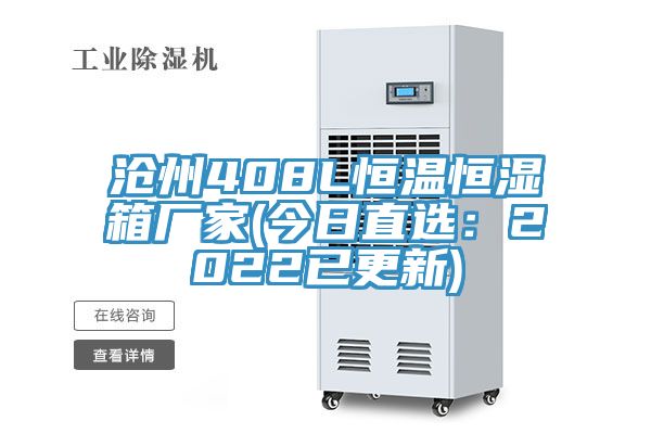 滄州408L恒溫恒濕箱廠家(今日直選：2022已更新)