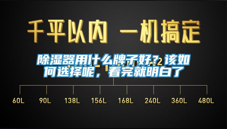除濕器用什麽牌子好？該如何選擇呢，看完就明白了