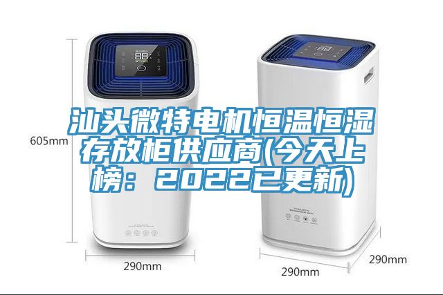 汕頭微特電機恒溫恒濕存放櫃供應商(今天上榜：2022已更新)