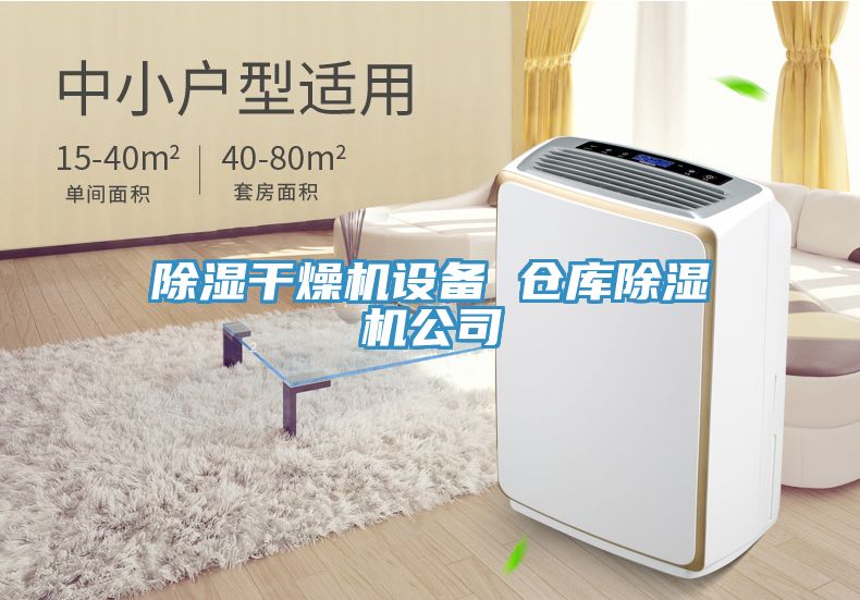 除濕幹燥機設備 倉庫草莓视频污污污污公司
