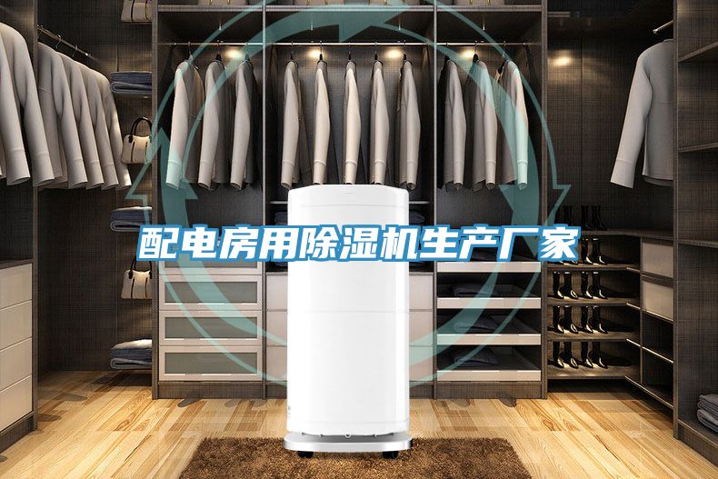 配電房用草莓视频污污污污生產廠家