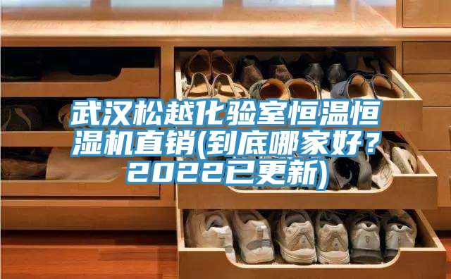 武漢鬆越化驗室恒溫恒濕機直銷(到底哪家好？2022已更新)