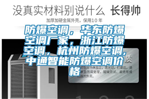 防爆空調，華東防爆空調廠家，浙江防爆空調，杭州防爆空調,中通智能防爆空調價格