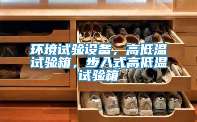 環境試驗設備，高低溫試驗箱，步入式高低溫試驗箱
