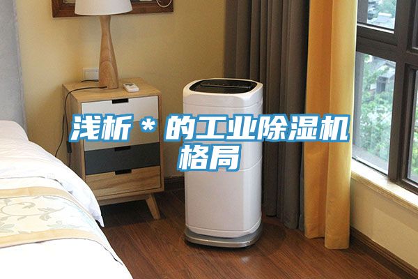 淺析＊的工業草莓视频污污污污格局