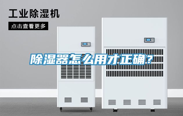 除濕器怎麽用才正確？