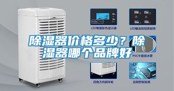 除濕器價格多少？除濕器哪個品牌好