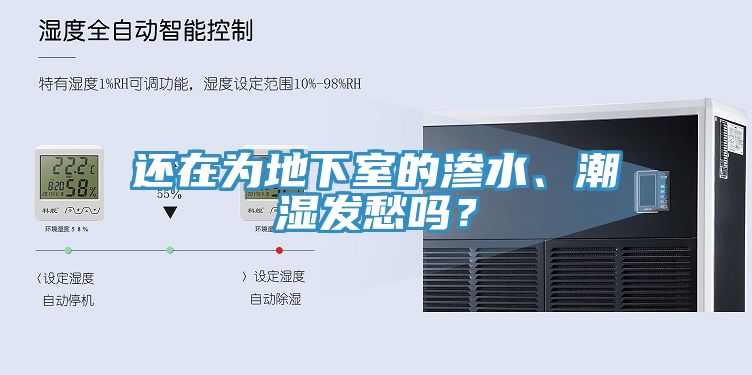還在為地下室的滲水、潮濕發愁嗎？