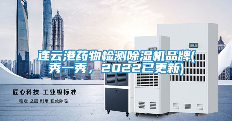 連雲港藥物檢測草莓视频污污污污品牌(秀一秀，2022已更新)