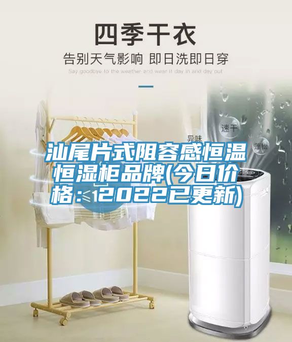 汕尾片式阻容感恒溫恒濕櫃品牌(今日價格：2022已更新)