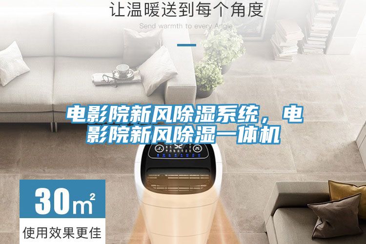 電影院新風除濕係統，電影院新風除濕一體機