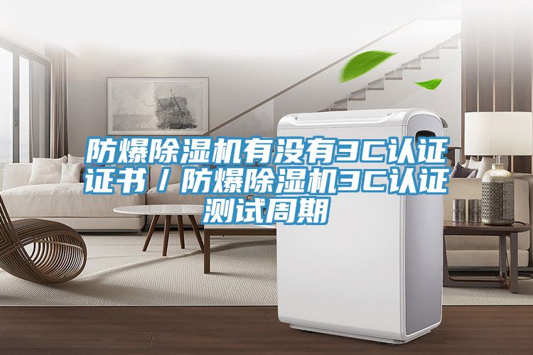 防爆草莓视频污污污污有沒有3C認證證書／防爆草莓视频污污污污3C認證測試周期