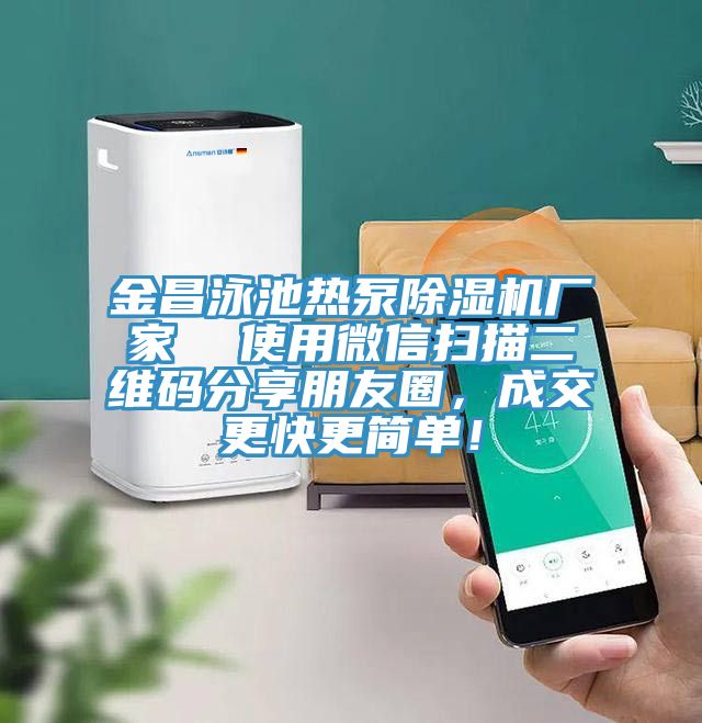 金昌泳池熱泵草莓视频污污污污廠家  使用微信掃描二維碼分享朋友圈，成交更快更簡單！