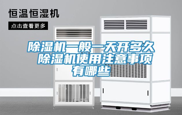 草莓视频污污污污一般一天開多久 草莓视频污污污污使用注意事項有哪些