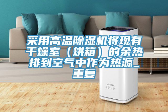 采用高溫草莓视频污污污污將現有幹燥室（烘箱）的餘熱排到空氣中作為熱源_重複