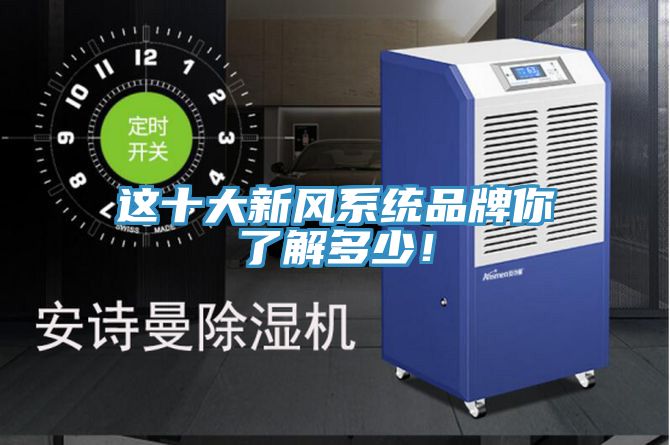 這十大新風係統品牌你了解多少！