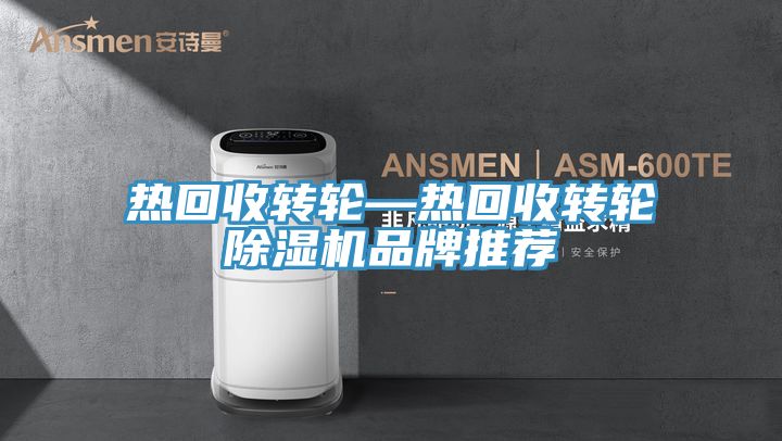 熱回收轉輪—熱回收轉輪草莓视频污污污污品牌推薦