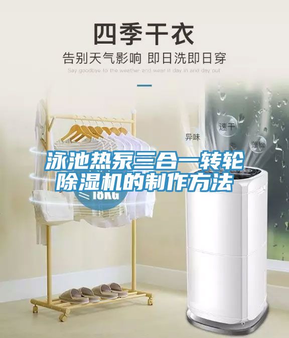 泳池熱泵三合一轉輪草莓视频污污污污的製作方法