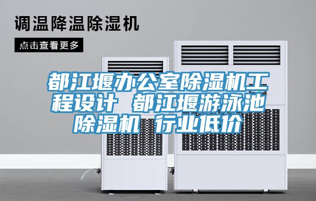 都江堰辦公室草莓视频污污污污工程設計 都江堰遊泳池草莓视频污污污污 行業低價
