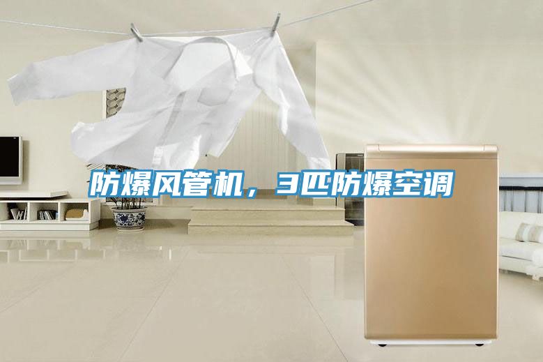 防爆風管機，3匹防爆空調