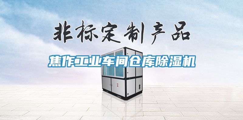 焦作工業車間倉庫草莓视频污污污污