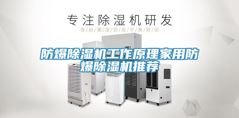 防爆草莓视频污污污污工作原理家用防爆草莓视频污污污污推薦