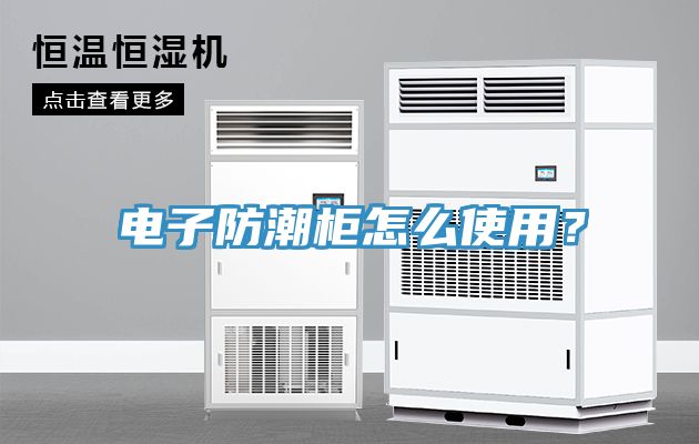 電子防潮櫃怎麽使用？