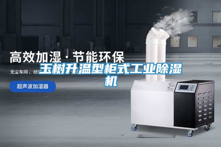 玉樹升溫型櫃式工業草莓视频污污污污