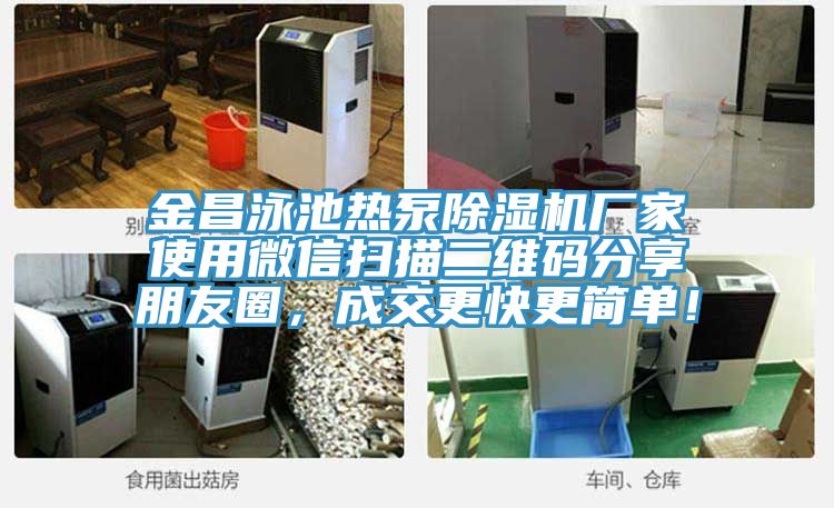 金昌泳池熱泵草莓视频污污污污廠家使用微信掃描二維碼分享朋友圈，成交更快更簡單！