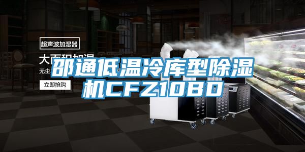 邵通低溫冷庫型草莓视频污污污污CFZ10BD