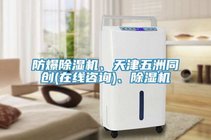 防爆草莓视频污污污污、天津五洲同創(在線谘詢)、草莓视频污污污污
