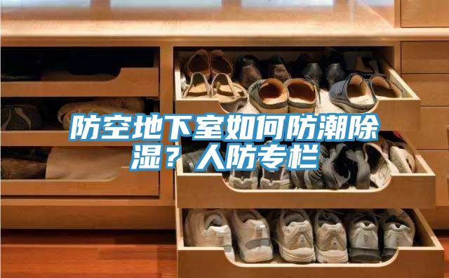 防空地下室如何防潮除濕？人防專欄