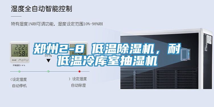 鄭州2-8℃低溫草莓视频污污污污，耐低溫冷庫室抽濕機