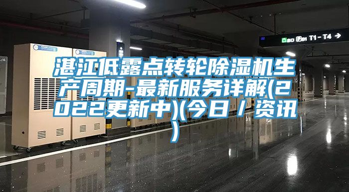 湛江低露點轉輪草莓视频污污污污生產周期-最新服務詳解(2022更新中)(今日／資訊)