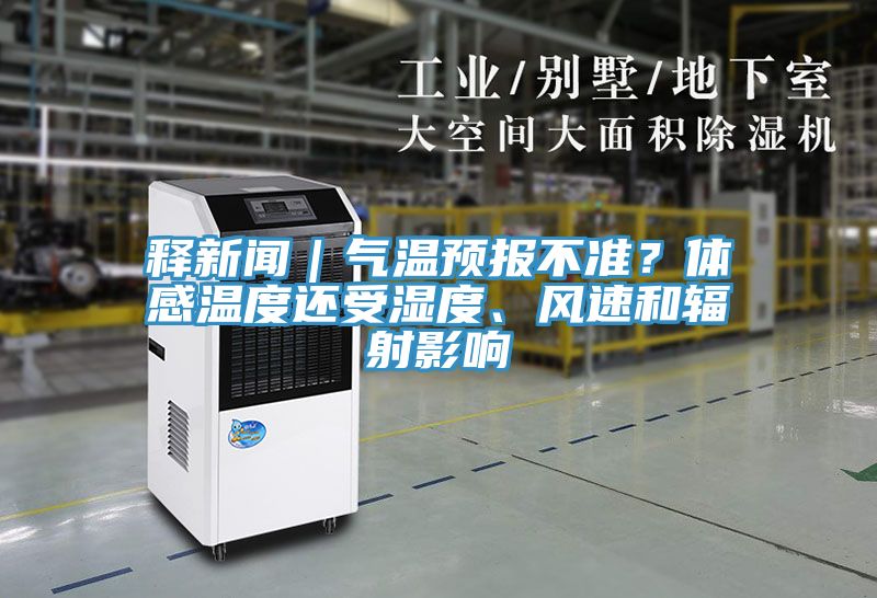 釋新聞｜氣溫預報不準？體感溫度還受濕度、風速和輻射影響