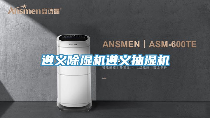 遵義草莓视频污污污污遵義抽濕機