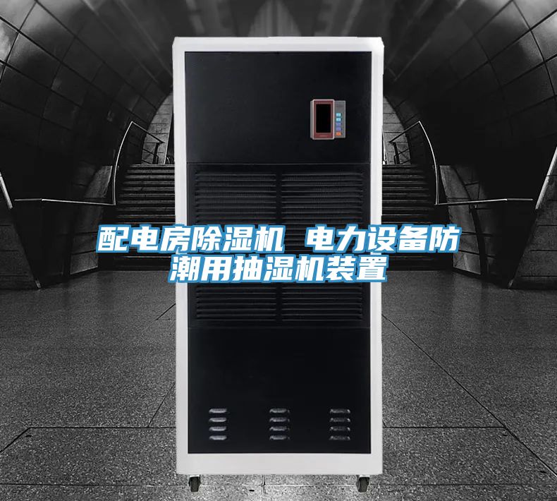配電房草莓视频污污污污 電力設備防潮用抽濕機裝置