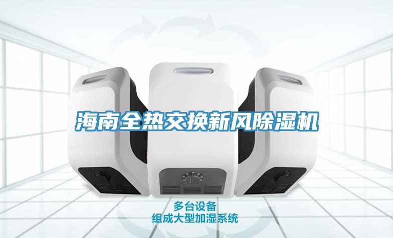 海南全熱交換新風草莓视频污污污污