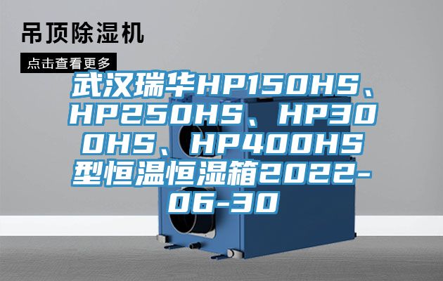武漢瑞華HP150HS、HP250HS、HP300HS、HP400HS型恒溫恒濕箱2022-06-30