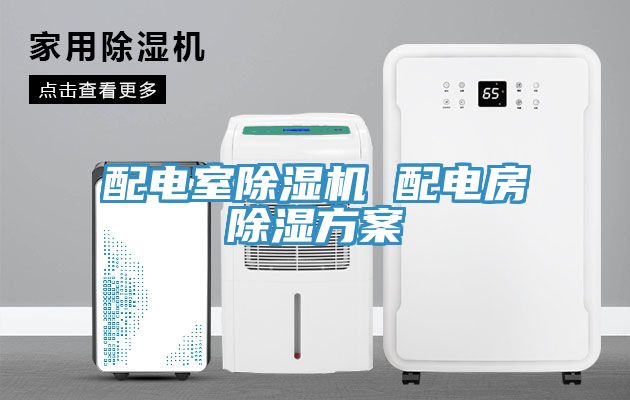 配電室草莓视频污污污污 配電房除濕方案