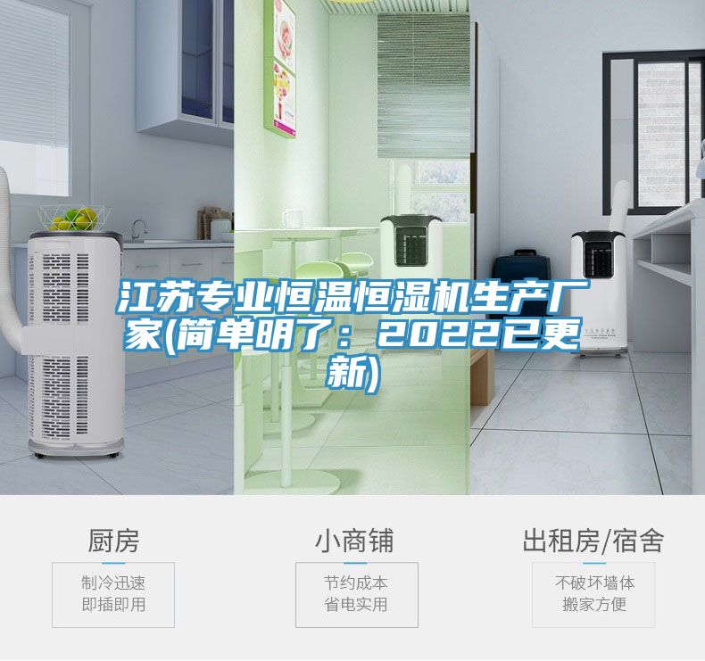 江蘇專業恒溫恒濕機生產廠家(簡單明了：2022已更新)