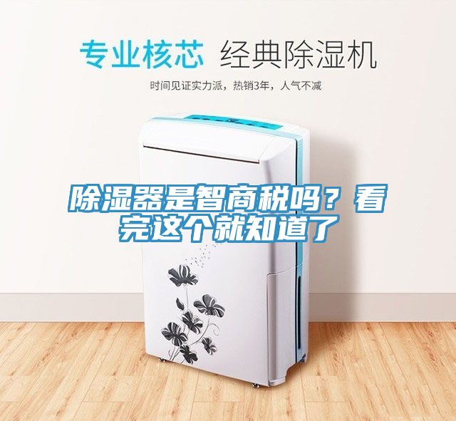 除濕器是智商稅嗎？看完這個就知道了
