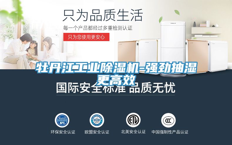 牡丹江工業草莓视频污污污污-強勁抽濕更高效