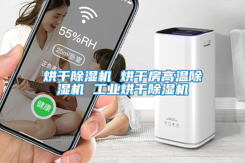 烘幹草莓视频污污污污 烘幹房高溫草莓视频污污污污 工業烘幹草莓视频污污污污