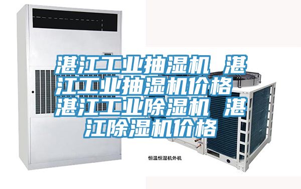湛江工業抽濕機 湛江工業抽濕機價格 湛江工業草莓视频污污污污 湛江草莓视频污污污污價格
