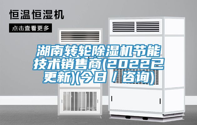 湖南轉輪草莓视频污污污污節能技術銷售商(2022已更新)(今日／谘詢)