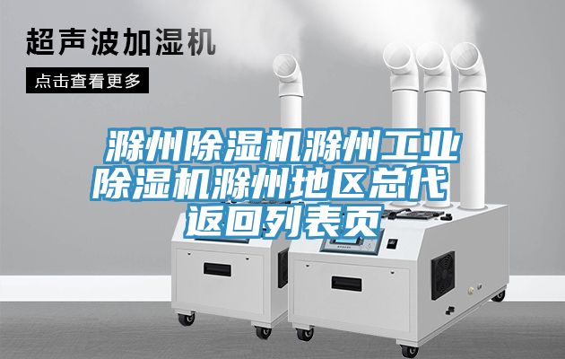 滁州草莓视频污污污污滁州工業草莓视频污污污污滁州地區總代 返回列表頁